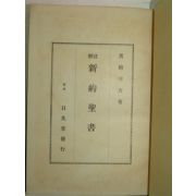 1941년 일본刊 주해 신약성서(新約聖書)