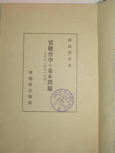 1939년 일본刊 실천철학(實踐哲學)기본문제