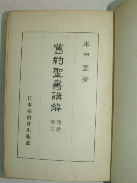 1937년 일본刊 구약성서강해(舊約聖書講解)