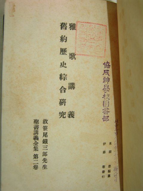 1926년 일본刊 구약역사종합연구(舊約歷史綜合硏究)
