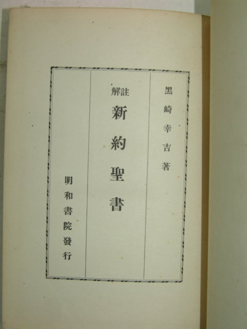 1950년 일본刊 주해 신약성서(新約聖書)