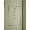 1950년 일본刊 주해 신약성서(新約聖書)