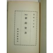 1950년 일본刊 주해 신약성서(新約聖書)