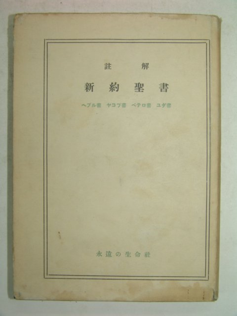 1955년 일본刊 주해 신약성서(新約聖書)