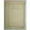 1955년 일본刊 주해 신약성서(新約聖書)