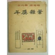 1956년초판 이병도(李丙燾)수필집 두계잡필(斗溪雜筆)