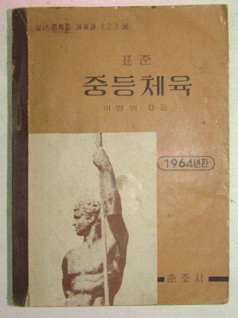 1964년 중등체육