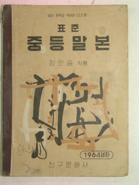 1964년 표준증등말본