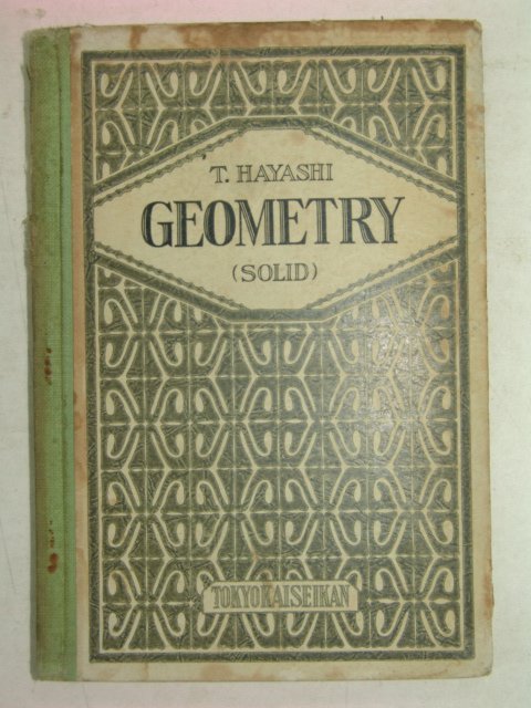 1928년 중등교육 기하학교과서