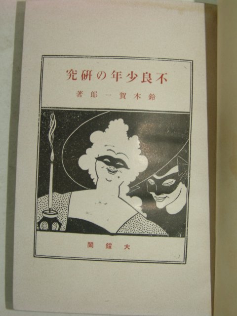 1923년 일본刊 불량소년연구(不良小年硏究)