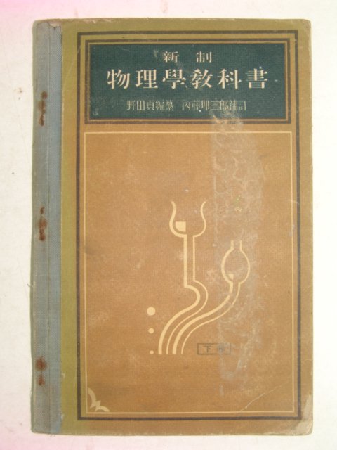 1929년 물리학교과서