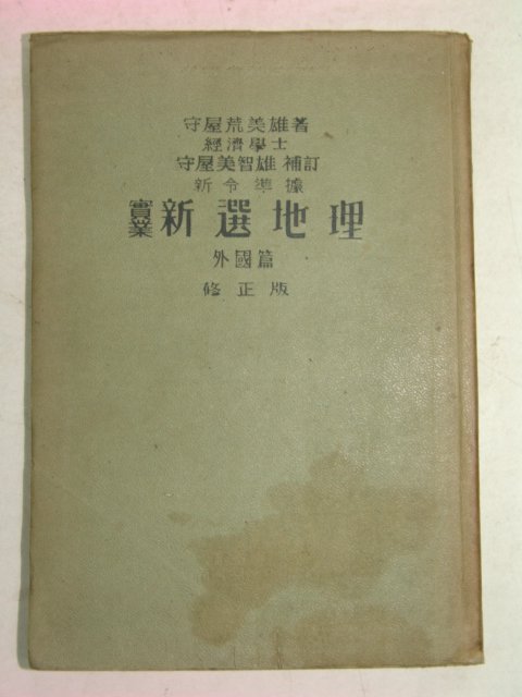 1941년 신선지리(新選地理) 외국편