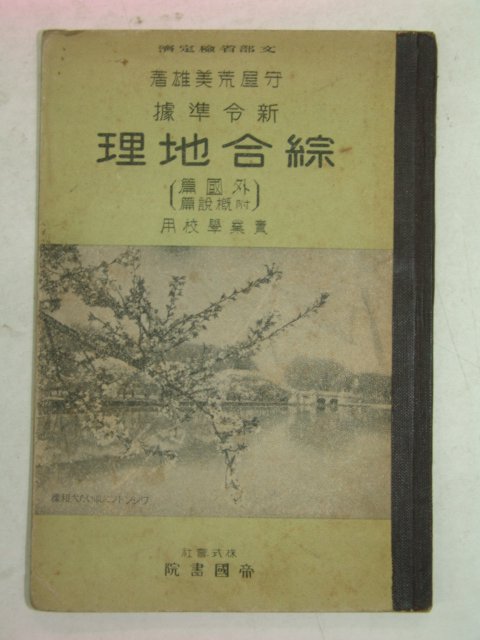 1938년 종합지리(綜合地理)