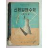 1956년 신제일반수학