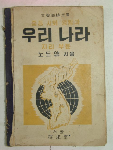 1952년 중등사회생활과 우리나라 지리부분