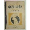 1952년 중등사회생활과 우리나라 지리부분