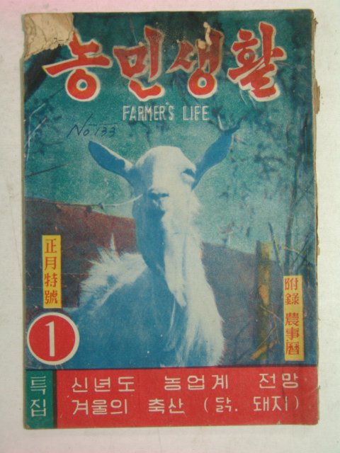 1954년 농민생활 1월호