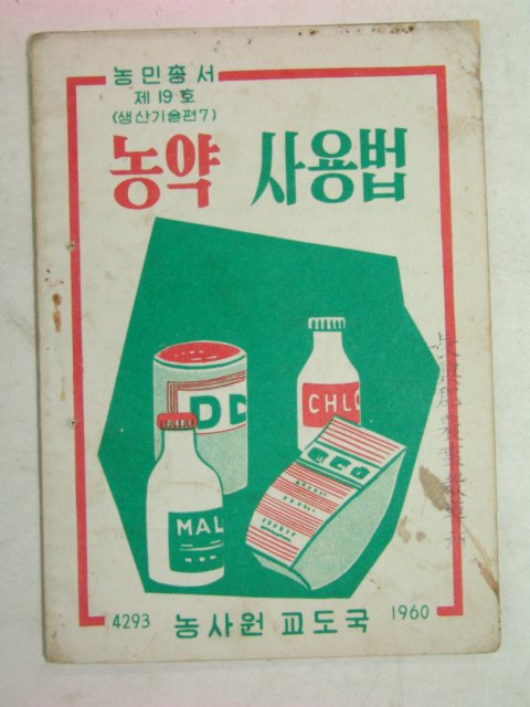 1960년 농약사용법