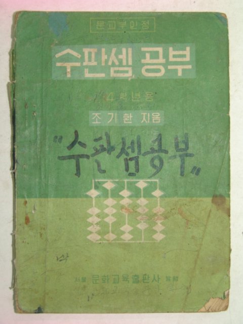 1957년 수판셈공부