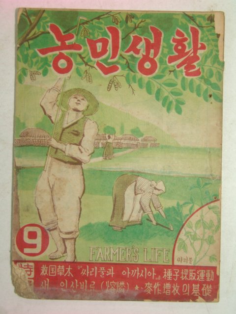 1954년 농민생활 9월호