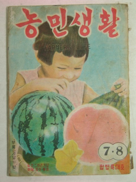 1956년 농민생활 7.8월호