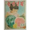 1956년 농민생활 7.8월호