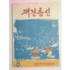 1963년 재건통신 8월호