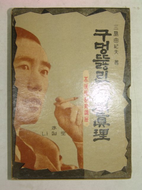 1963년 구멍뚫린 인간진리