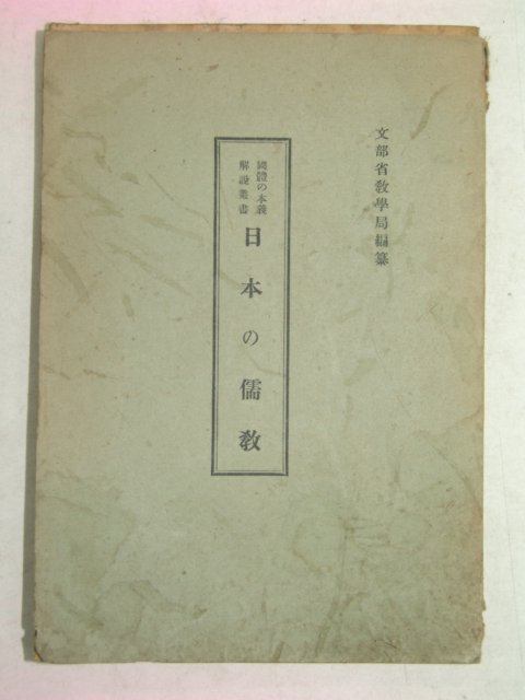 1943년 일본刊 일본유교(日本儒敎)
