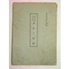 1943년 일본刊 일본유교(日本儒敎)