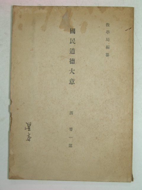 1942년 일본刊 국민도덕대의(國民道德大意)