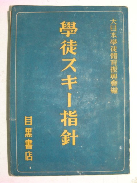 1943년 일본刊 학도지침(學徒指針)