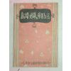 1959년 신혼부부의 생활노트