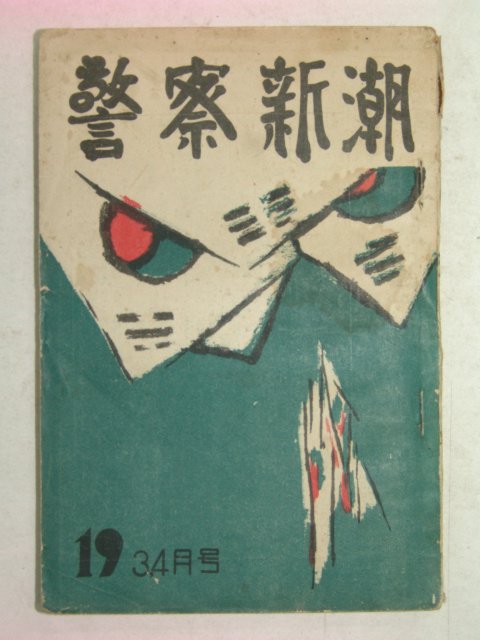 1957년 경찰신조(警察新潮) 3.4월호