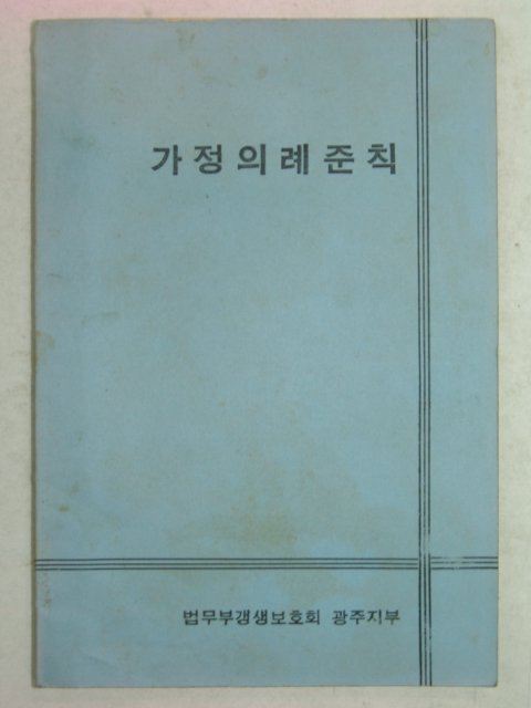 1969년 가정의례준칙