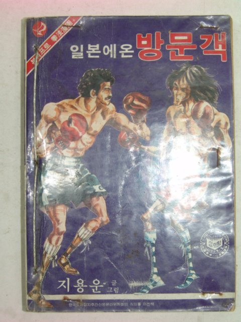 1982년 지용운만화 일본에온 방문객