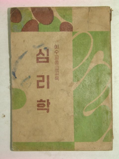 1955년 예수교종교교육 심리학