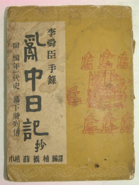 1955년 난중일기(亂中日記)