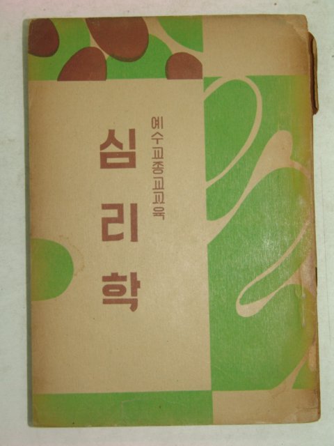 1955년 예수교종교교육 심리학