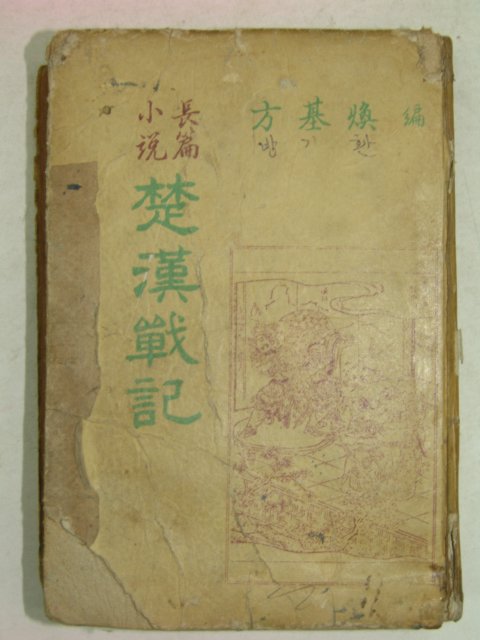 1962년 方基煥장편소설 초한전기(楚漢戰記)1책완질