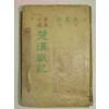 1962년 方基煥장편소설 초한전기(楚漢戰記)1책완질