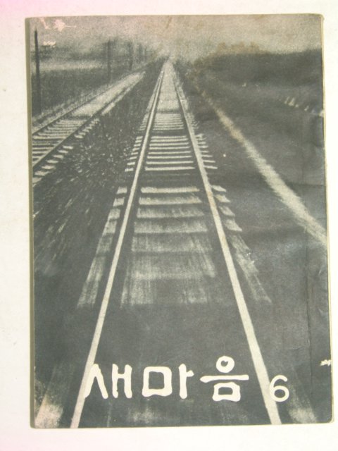 1965년 새마음 6월호