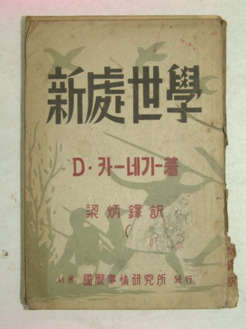 1949년 신처세학(新處世學)