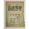 1949년 신처세학(新處世學)