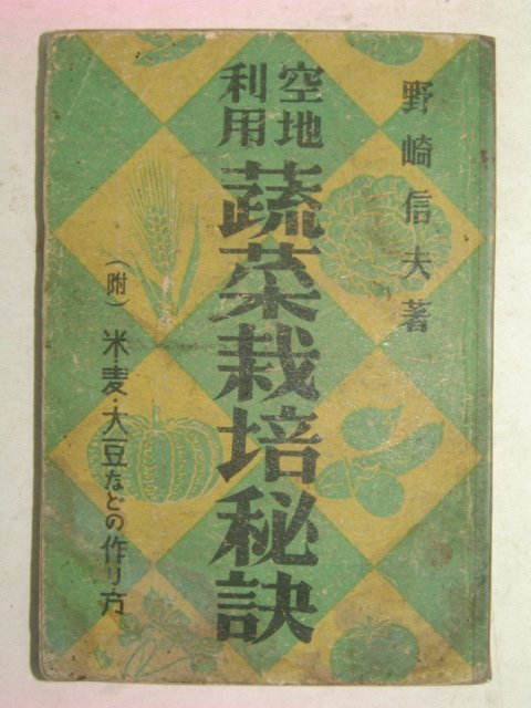 1942년 일본刊 소채재배비결(蔬菜栽培秘訣)
