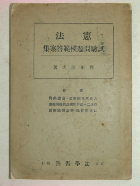 1938년 일본刊 헌법(憲法)
