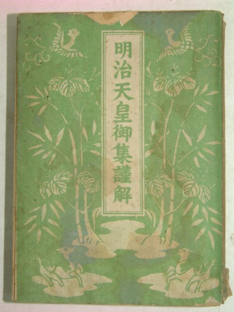 1941년 일본刊 명치천황어집근해(明治天皇御集謹解)