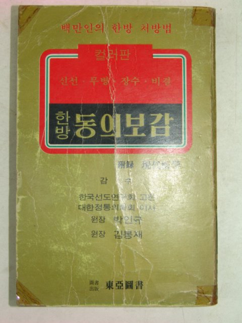 1982년 한방동의보감