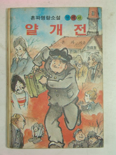 1984년 조흔파 얄개전