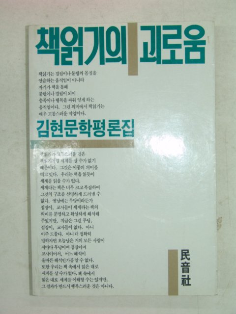 1984년 김현문학평론집 책읽기의 괴로움